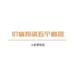 价值投资五个概念