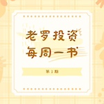 老罗读书第1期-巴比伦最富有的人