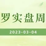 老罗实盘周记-20230304