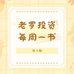 老罗读书第2期-投资最重要的事