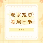 老罗读书第3期-纳瓦尔宝典