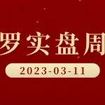 老罗实盘周记-20230311