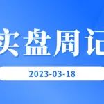 老罗实盘周记-20230318