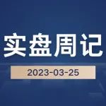 老罗实盘周记-20230325