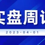 老罗实盘周记-20230401