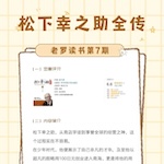 老罗读书第7期-松下幸之助全传