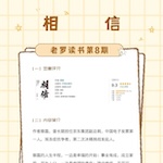 老罗读书第8期-相信