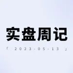 老罗实盘周记-20230513