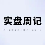 老罗实盘周记-20230722