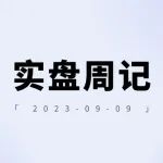 老罗实盘周记-20230909